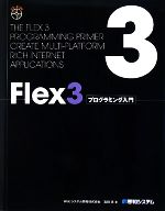 Flex3プログラミング入門 -(CD-ROM1枚付)