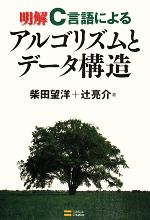 明解C言語によるアルゴリズムとデータ構造 -(CD-ROM1枚付)