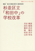 杉並区立「和田中」の学校改革 検証 地方分権化時代の教育改革-(岩波ブックレット738)