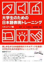 大学生のための日本語表現トレーニング スキルアップ編