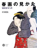 春画の見かた 10のポイント -(コロナ・ブックス142)