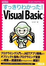 すっきりわかった!Visual Basic -(すっきりわかったBOOKS)