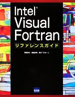 Intel Visual Fortran リファレンスガイド