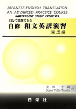 自修 和文英訳演習 完成編 -(別冊解答付)