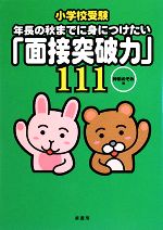 小学校受験 年長の秋までに身につけたい「面接突破力」111