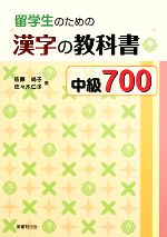 留学生のための漢字の教科書中級700 -(別冊付)