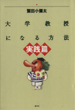 大学教授になる方法 実践篇-