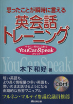 思ったことが瞬時に言える英会話トレーニング バイリンガルになれるYou Can Speakメソッド-(CD付)