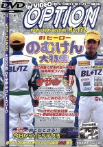 DVD VIDEO OPTION VOLUME132 D1ヒーローのむけん大特集