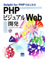 Delphi for PHPではじめるPHPビジュアルWeb開発 -(CD-ROM1枚付)