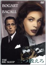 三つ数えろ 中古dvd ハワード ホークス ハンフリー ボガード ブックオフオンライン