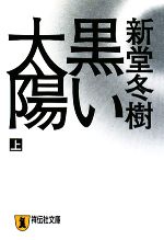 黒い太陽 上 中古本 書籍 新堂冬樹 著 ブックオフオンライン