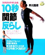 20代のカラダになる10秒「関節」反らし ダイエット不要の早川式ボディワーク-(DVDbook)(DVD1枚付)