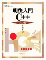 明快入門 C++ シニア編 -(林晴比古実用マスターシリーズ)