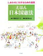 えほん 日本国憲法 しあわせに生きるための道具-