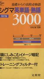 シグマ英単語・熟語3000 改訂版 -(シグマベスト)