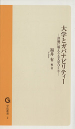 大学とガバナビリティー 評価に耐えうる大学づくり-(学法新書2)