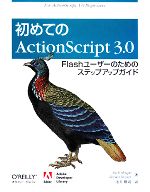 初めてのActionScript 3.0 Flashユーザーのためのステップアップガイド-