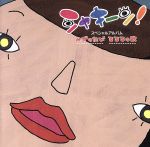 シャキーン!スペシャル・アルバム みずのたび/るるるの歌(DVD付)