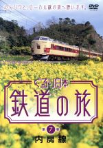 ぐるり日本 鉄道の旅 第7巻 内房線