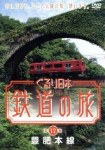ぐるり日本 鉄道の旅 第12巻 豊肥本線