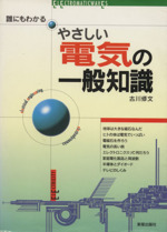 やさしい電気の一般知識 誰にもわかる-