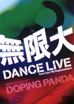 無限大 DANCE LIVE from Tour’08 Dopamaniacs(初回生産限定版)(特典CD付)