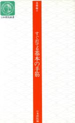 基礎編Ⅱ すぐ打てる基本の手筋 -(日本棋院新書)