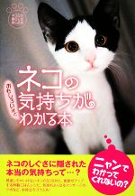 ネコの気持ちがおもしろいほどわかる本 -(扶桑社文庫)