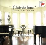 月の光~フランス・ピアノ名曲集