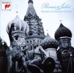 ロミオとジュリエット~ロシア管弦楽名曲集