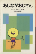 あしながおじさん -(岩波少年文庫097)