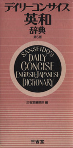 デイリーコンサイス英和辞典 第5版