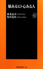 脳あるヒト心ある人 -(扶桑社新書)