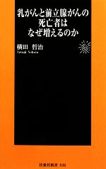 乳がんと前立腺がんの死亡者はなぜ増えるのか -(扶桑社新書)