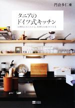 タニアのドイツ式キッチン 合理的であたたかな、料理と台所のつくり方-