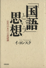 「国語」という思想 近代日本の言語認識-