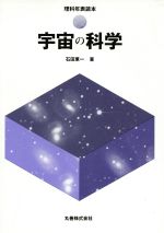 宇宙の科学 -(理科年表読本)