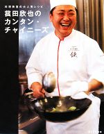 菰田欣也のカンタン・チャイニーズ 料理教室の大人気レシピ-(ESSEの本)