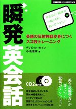 瞬発英会話 英語の反射神経が身につくスゴ技トレーニング-(主婦の友ベストBOOKS)(CD付)