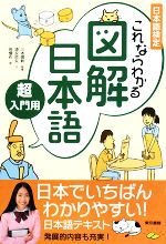 日本語検定 これならわかる図解日本語