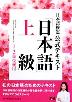 日本語検定公式テキスト「日本語」上級 1・2級受検用-