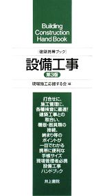 建築携帯ブック 設備工事