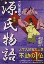 ゴロゴ板野の源氏物語講義 中古本 書籍 板野博行 著者 ブックオフオンライン