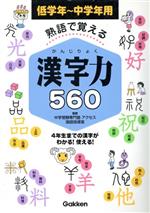 熟語で覚える 漢字力560 低学年~中学年用-