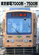 鉄道車両形式集 1.都電7000/7500形