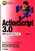 ActionScript3.0ポケットリファレンス