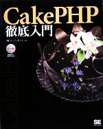 CakePHP徹底入門 -(CD-ROM1枚付)