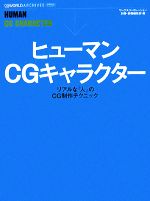 ヒューマンCGキャラクター リアルな「人」のCG制作テクニック-(CGWORLD ARCHIVES)