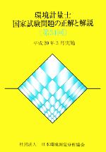 環境計量士国家試験問題の正解と解説 平成20年3月実施-(第34回)